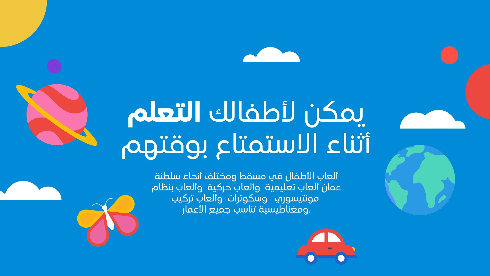 أطفالك يتعلمون وهم يستمتعون — ألعاب أطفال في عمان